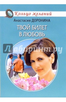 Твой билет в любовь - Анастасия Доронина