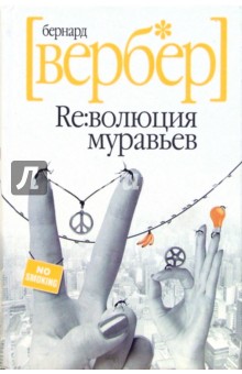 Бернар Вербер - Re:волюция муравьев обложка книги Бернар Вербер - Re:волюция муравьев обложка книги