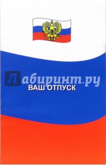 А.Г. Глисков - Ваш отпуск обложка книги А.Г. Глисков - Ваш отпуск обложка книги