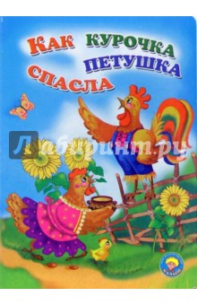 Как курочка петушка спасла