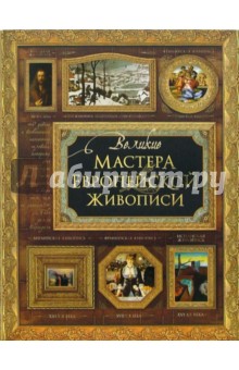 Елена Иванова - Великие мастера европейской живописи обложка книги Елена Иванова - Великие мастера европейской живописи обложка книги