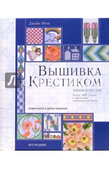 Джейн Итон - Вышивка крестиком: Энциклопедия обложка книги Джейн Итон - Вышивка крестиком: Энциклопедия обложка книги