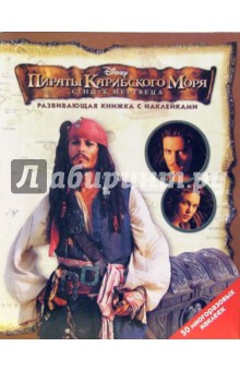 Пираты Карибского моря: Сундук мертвеца обложка книги Пираты Карибского моря: Сундук мертвеца обложка книги