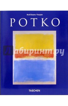 Ротко (1903-1970): Картины как драма - Якоб Бааль-Тешува