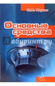 Инна Аврова - Основные средства обложка книги Инна Аврова - Основные средства обложка книги