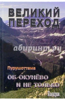 Пурушоттама - Великий переход. Об Окунево и не только обложка книги Пурушоттама - Великий переход. Об Окунево и не только обложка книги