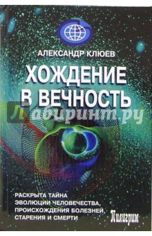 Хождение в вечность - Александр Клюев