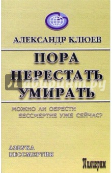 Пора перестать умирать - Александр Клюев