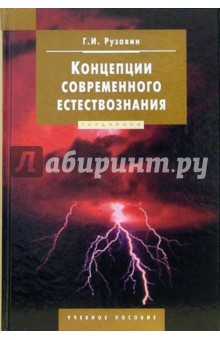 Концепции современного естествознания: Учебное пособие - Георгий Рузавин