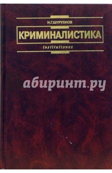 Криминалистика: Учебное пособие - Николай Шурухнов