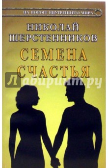 Николай Шерстенников - Семена счастья обложка книги Николай Шерстенников - Семена счастья обложка книги