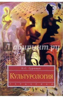 Культурология: Учебник для студентов вузов - Павел Гуревич