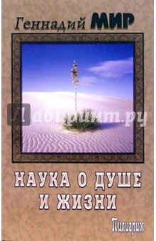 Геннадий Мир - Наука о душе и жизни обложка книги Геннадий Мир - Наука о душе и жизни обложка книги