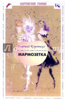Евгений Коротких - Мармозетка. Раасказы, одиссея, эссе, любовная фантазия, комедия обложка книги Евгений Коротких - Мармозетка. Раасказы, одиссея, эссе, любовная фантазия, комедия обложка книги