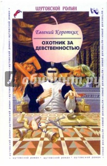 Евгений Коротких - Охотник за девственностью: Шутовской роман обложка книги Евгений Коротких - Охотник за девственностью: Шутовской роман обложка книги