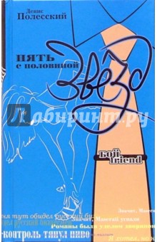 Пять с половиной звезд: Роман - Денис Полесский