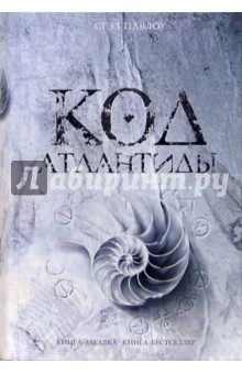 Стэл Павлоу - Код Атлантиды обложка книги Стэл Павлоу - Код Атлантиды обложка книги