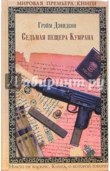 Грэйм Дэвидсон - Седьмая пещера Кумрана обложка книги Грэйм Дэвидсон - Седьмая пещера Кумрана обложка книги