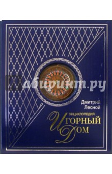 Дмитрий Лесной - Игорный Дом. Энциклопедия (в футляре) обложка книги Дмитрий Лесной - Игорный Дом. Энциклопедия (в футляре) обложка книги