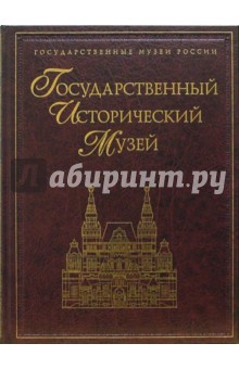 Альбом: Государственный Исторический Музей (в футляре) обложка книги Альбом: Государственный Исторический Музей (в футляре) обложка книги