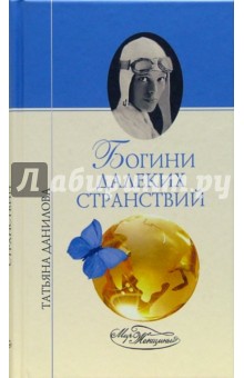 Татьяна Данилова - Богини далеких странствий обложка книги Татьяна Данилова - Богини далеких странствий обложка книги