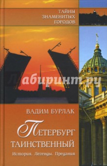 Петербург таинственный. История. Легенды. Предания - Вадим Бурлак