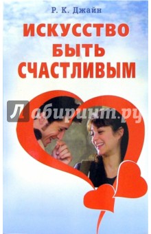 Р.К. Джайн - Искусство быть счастливым обложка книги Р.К. Джайн - Искусство быть счастливым обложка книги