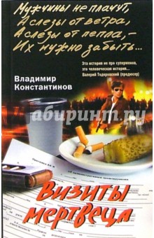 Владимир Константинов - Визиты мертвеца. Повести обложка книги Владимир Константинов - Визиты мертвеца. Повести обложка книги