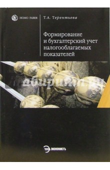 Татьяна Терентьева - Формирование и бухгалтерский учет налогооблагаемых показателей: учебное пособие обложка книги Татьяна Терентьева - Формирование и бухгалтерский учет налогооблагаемых показателей: учебное пособие обложка книги