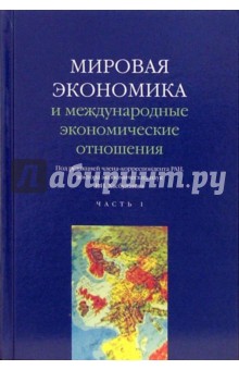 Р. Хасбулатов - Мировая экономика и международные экономические отношения: Часть1. Учебник обложка книги Р. Хасбулатов - Мировая экономика и международные экономические отношения: Часть1. Учебник обложка книги