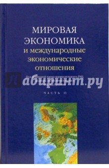 Р. Хасбулатов - Мировая экономика и международные экономические отношения: В двух частях: Часть 2: Учебник обложка книги Р. Хасбулатов - Мировая экономика и международные экономические отношения: В двух частях: Часть 2: Учебник обложка книги