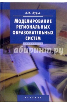 Моделирование региональных образовательных систем: Учебник - Леонид Лурье