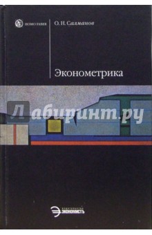 Олег Салманов - Эконометрика: Учебное пособие обложка книги Олег Салманов - Эконометрика: Учебное пособие обложка книги