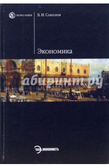 Экономика: Учебное пособие - Борис Соколов