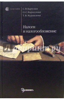 Налоги и налогообложение: Учебник - Кириллова, Барулин