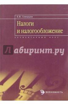 Олег Скворцов - Налоги и налогообложение: курс-минимум, решение задач обложка книги Олег Скворцов - Налоги и налогообложение: курс-минимум, решение задач обложка книги