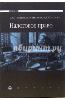 Елена Грачева - Налоговое право: Учебник обложка книги Елена Грачева - Налоговое право: Учебник обложка книги
