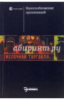 Любовь Гончаренко - Налогообложение организаций: Учебник обложка книги Любовь Гончаренко - Налогообложение организаций: Учебник обложка книги