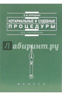 Эльза Мурадьян - Нотариальные и судебные процедуры обложка книги Эльза Мурадьян - Нотариальные и судебные процедуры обложка книги