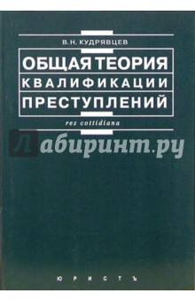 в. н. кудрявцев общая теория квалификации преступлений скачать