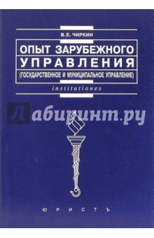 Вениамин Чиркин - Опыт зарубежного управления (государственное и муниципальное управление): Учебное пособие обложка книги Вениамин Чиркин - Опыт зарубежного управления (государственное и муниципальное управление): Учебное пособие обложка книги