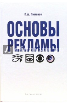 Основы рекламы: Учебное пособие - Павел Пименов