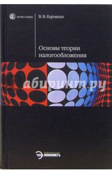 Владислав Коровкин - Основы теории налогообложения: Учебное пособие обложка книги Владислав Коровкин - Основы теории налогообложения: Учебное пособие обложка книги