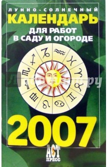 Феликс Величко - Лунно-солнечный календарь для работ в саду и огороде на 2007 год обложка книги Феликс Величко - Лунно-солнечный календарь для работ в саду и огороде на 2007 год обложка книги