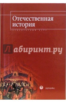 Узнародов, Перехов - Отечественная история: элементарный курс: учебное пособие обложка книги Узнародов, Перехов - Отечественная история: элементарный курс: учебное пособие обложка книги