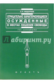 Павел Федореев - Отрицательно характеризующиеся осужденные в местах лишения свободы обложка книги Павел Федореев - Отрицательно характеризующиеся осужденные в местах лишения свободы обложка книги