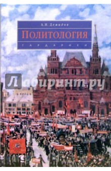 А.И. Демидов - Политология: Учебник обложка книги А.И. Демидов - Политология: Учебник обложка книги