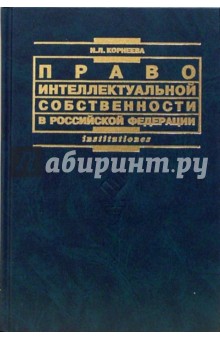 Инна Корнеева - Право интеллектуальной собственности в Российской Федерации: Учебное пособие обложка книги Инна Корнеева - Право интеллектуальной собственности в Российской Федерации: Учебное пособие обложка книги
