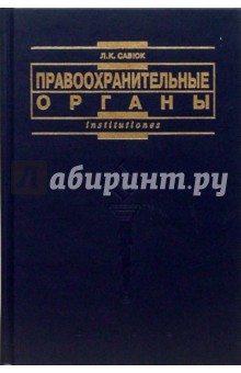 Леонид Савюк - Правоохранительные органы: Учебник обложка книги Леонид Савюк - Правоохранительные органы: Учебник обложка книги