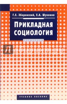 Прикладная социология : Учебное пособие - Зборовский, Шуклина
